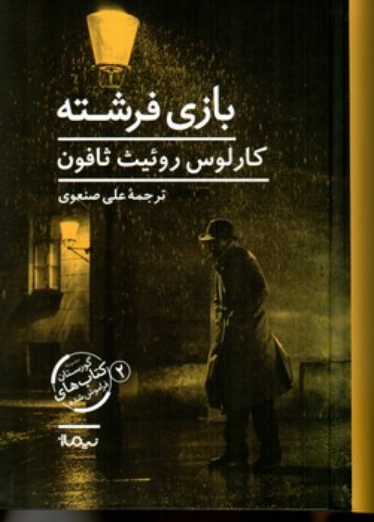 تصویر  بازی فرشته (رقعی-گالینگور)